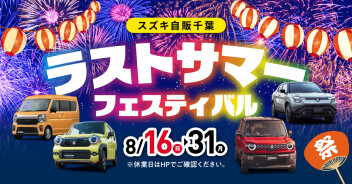 本日８月１６日からはラストサマーフェスティバル！！